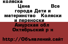 коляска  Reindeer Prestige Wiklina  › Цена ­ 56 700 - Все города Дети и материнство » Коляски и переноски   . Амурская обл.,Октябрьский р-н